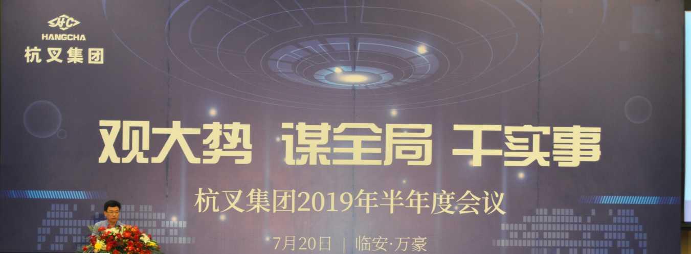 杭叉集團(tuán)召開2019年半年度工作研討會