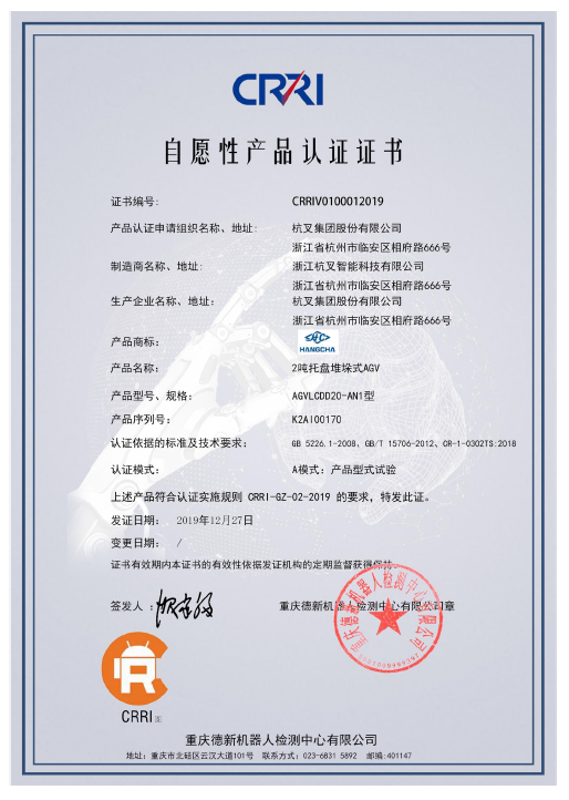 杭叉集團(tuán)AGV通過(guò)CR認(rèn)證
