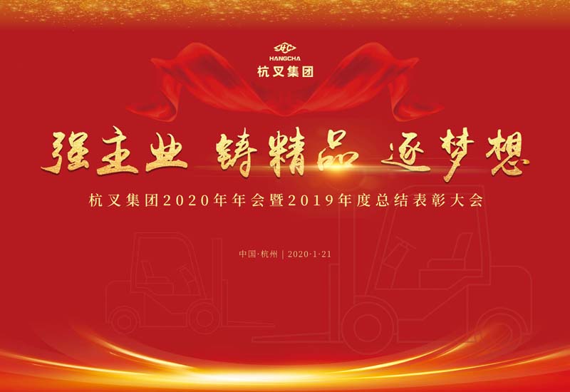強(qiáng)主業(yè) 鑄精品 逐夢(mèng)想 —杭叉集團(tuán)2020年年會(huì)暨2019年度先進(jìn)表彰大會(huì)勝利召開(kāi)