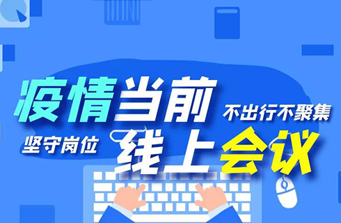 杭叉集團(tuán)“線上會(huì)議”順利召開(kāi)，眾志成城謀發(fā)展！