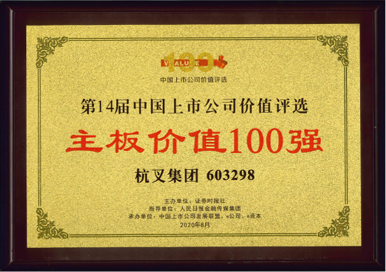 喜報！杭叉集團(tuán)榮膺“主板上市公司價值100強”“最佳持續(xù)投資價值上市公司”