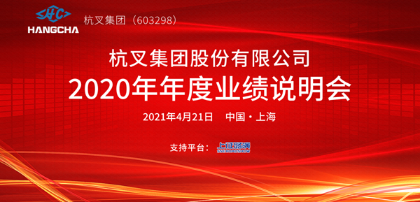 杭叉集團(tuán)2020年年度業(yè)績說明會圓滿舉行