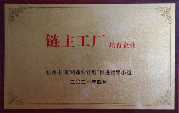 喜訊！杭叉集團(tuán)獲杭州市制造業(yè)高質(zhì)量發(fā)展大會(huì)“鏈主工廠培育企業(yè)”