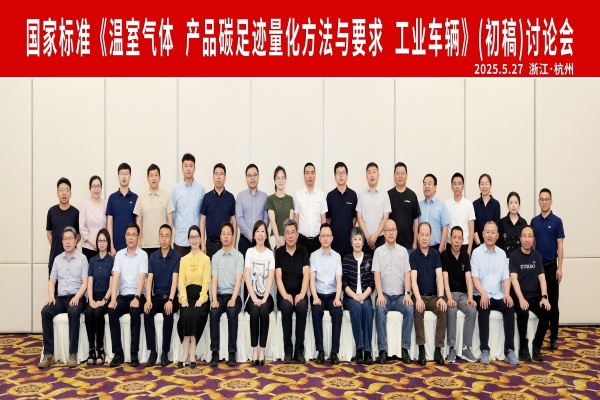 杭叉集團成功承辦國家標準《溫室氣體 產(chǎn)品碳足跡量化方法與 要求 工業(yè)車輛》（初稿）討論會
