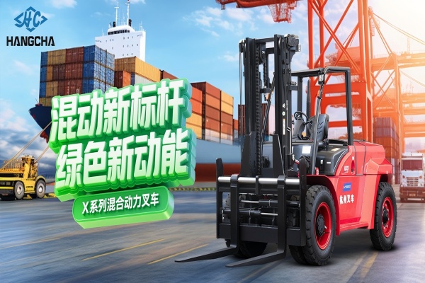 混動新標(biāo)桿 綠色新動能 ——杭叉集團(tuán)混合動力新品重磅發(fā)布