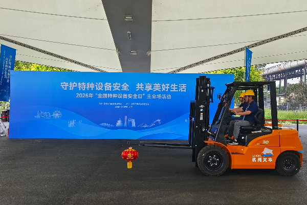 杭叉集團(tuán)閃耀2025“全國(guó)特種設(shè)備安全日”主會(huì)場(chǎng) 新能源叉車技能演示點(diǎn)亮安全主題
