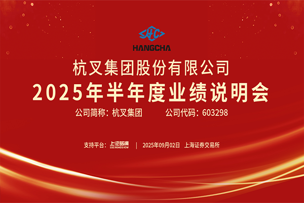 杭叉集團(tuán)2025年半年度業(yè)績說明會(huì)圓滿舉行